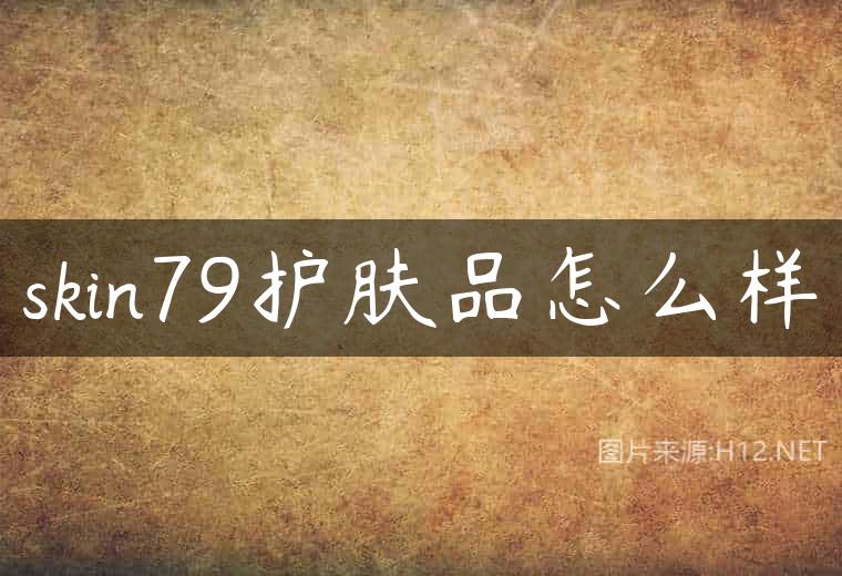 skin79护肤品怎么样