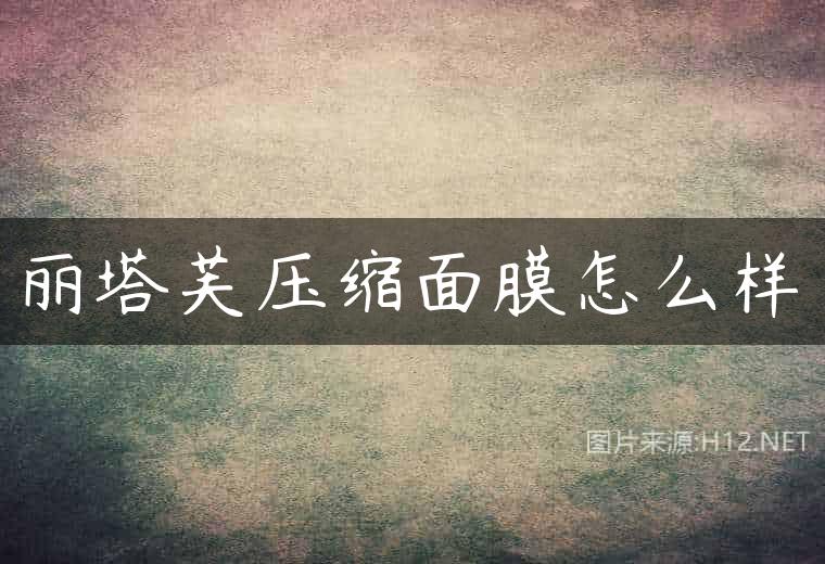 丽塔芙压缩面膜怎么样