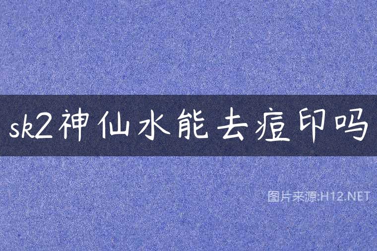 sk2神仙水能去痘印吗