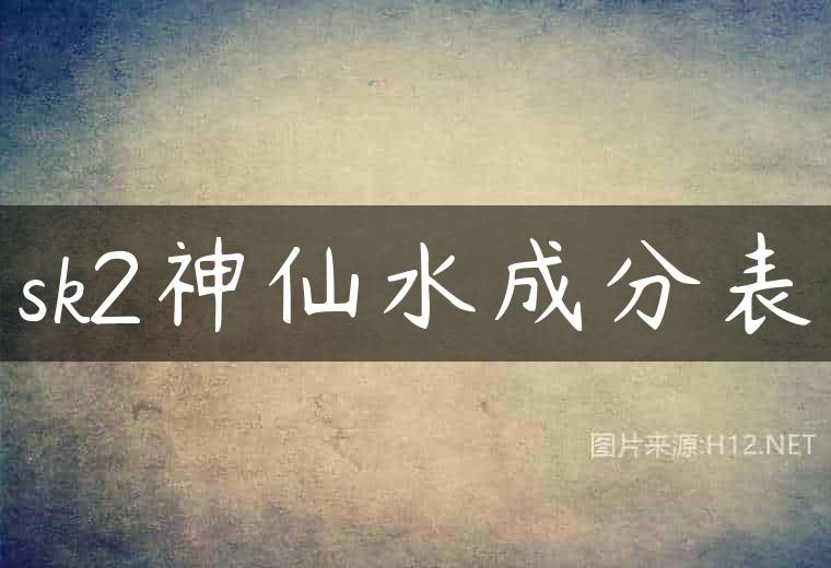 sk2神仙水成分表