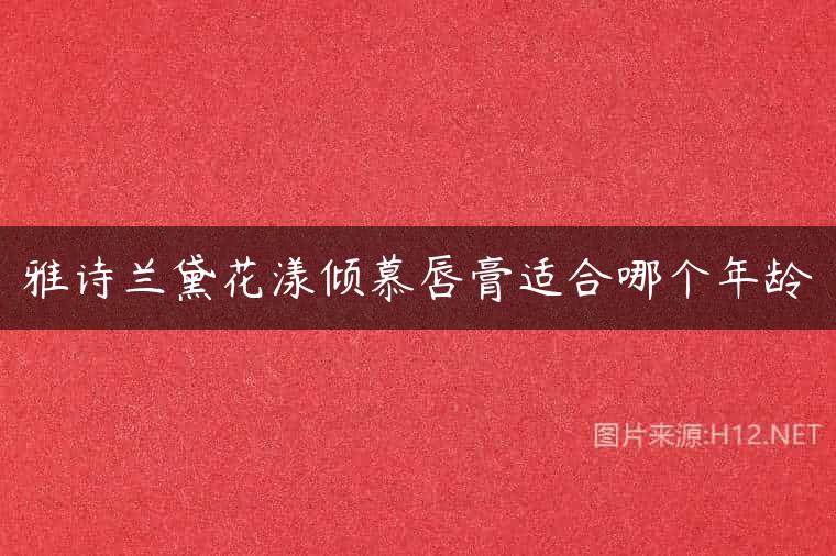 雅诗兰黛花漾倾慕唇膏适合哪个年龄
