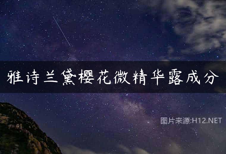 雅诗兰黛樱花微精华露成分