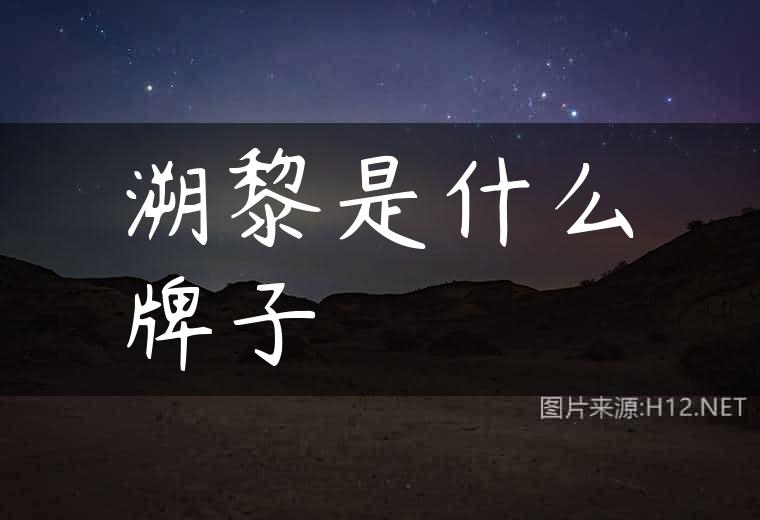 溯黎是什么牌子