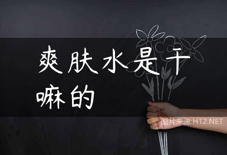 爽肤水是干嘛的