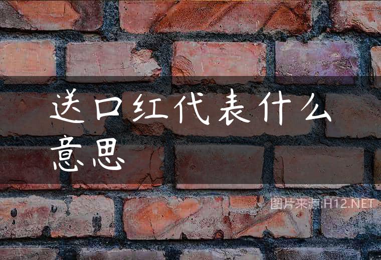 送口红代表什么意思