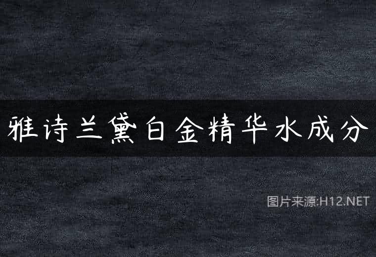 雅诗兰黛白金精华水成分