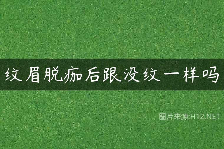 纹眉脱痂后跟没纹一样吗