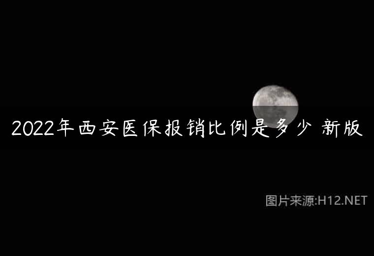 2022年西安医保报销比例是多少 新版