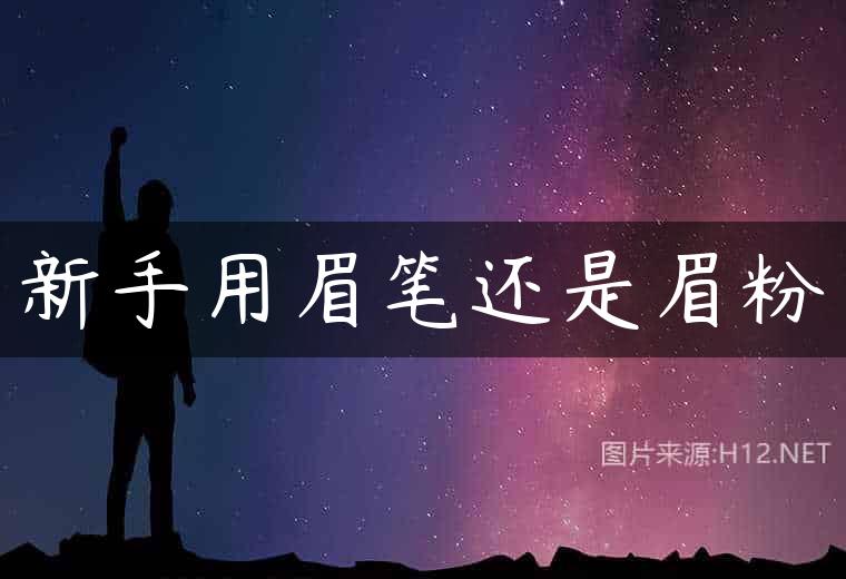 新手用眉笔还是眉粉