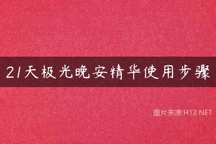 21天极光晚安精华使用步骤