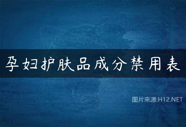 孕妇护肤品成分禁用表