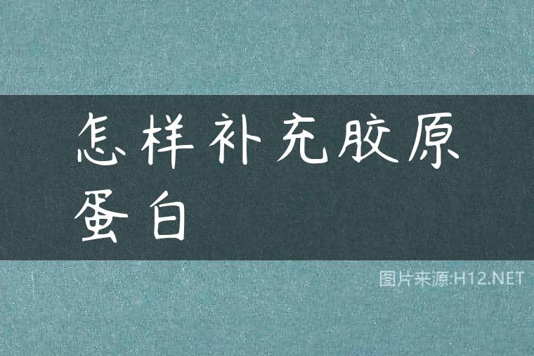 怎样补充胶原蛋白