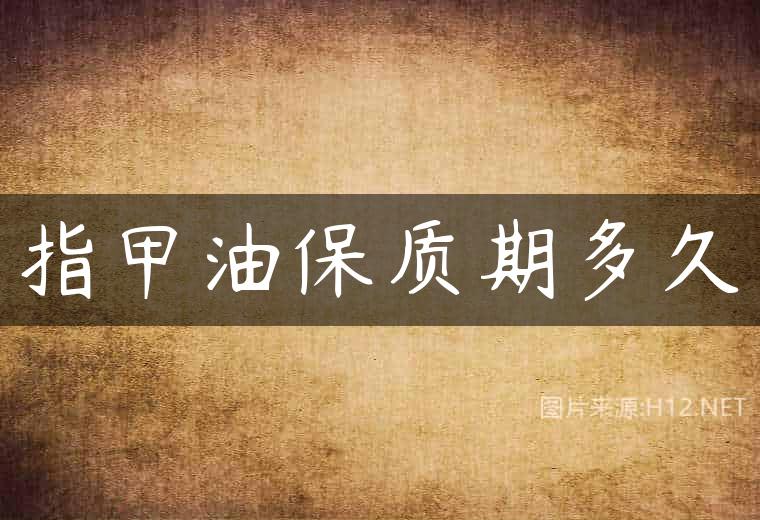指甲油保质期多久