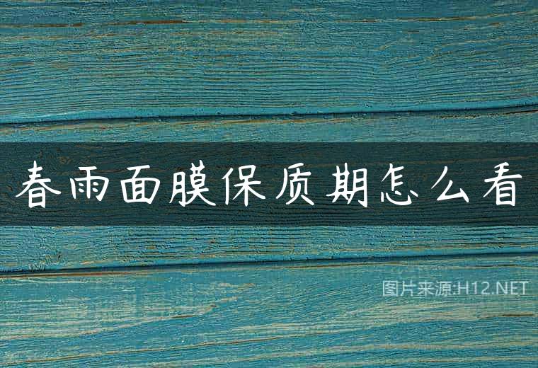 春雨面膜保质期怎么看
