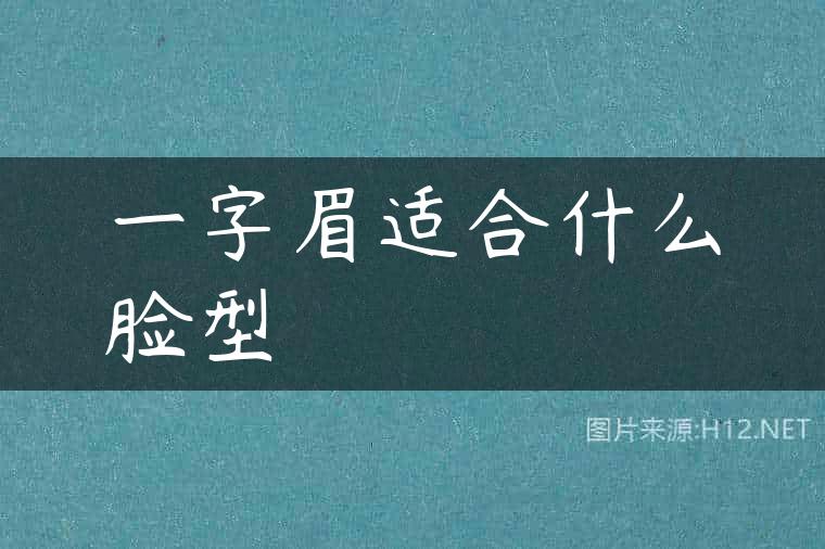 一字眉适合什么脸型