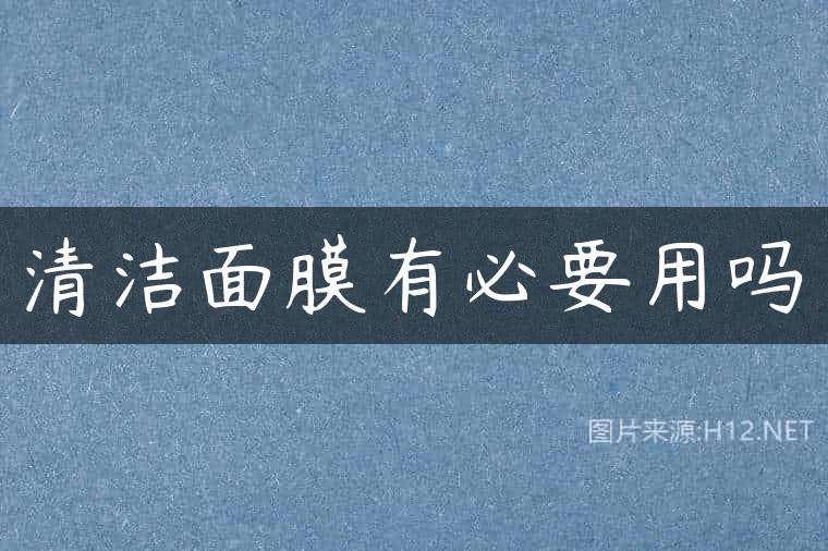 清洁面膜有必要用吗