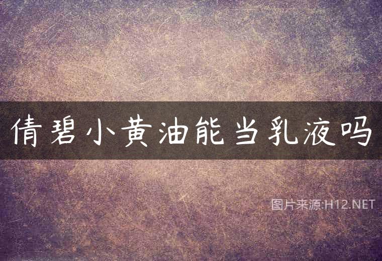 倩碧小黄油能当乳液吗