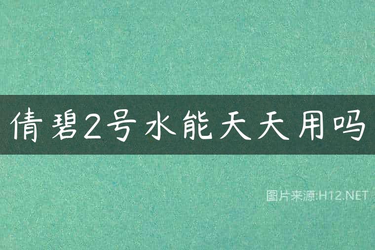 倩碧2号水能天天用吗