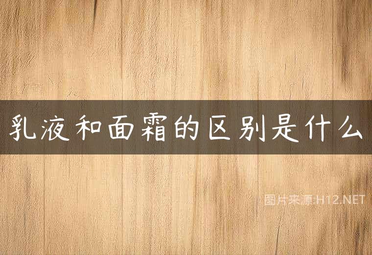 乳液和面霜的区别是什么