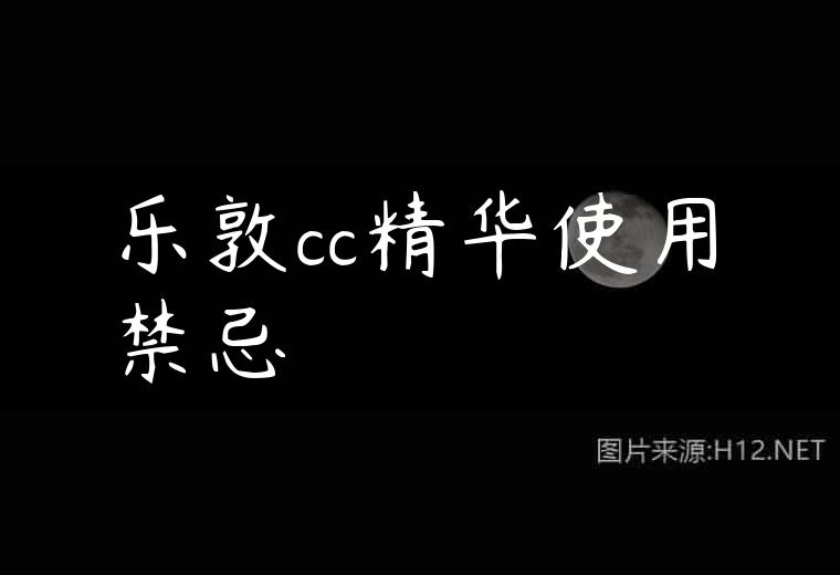 乐敦cc精华使用禁忌