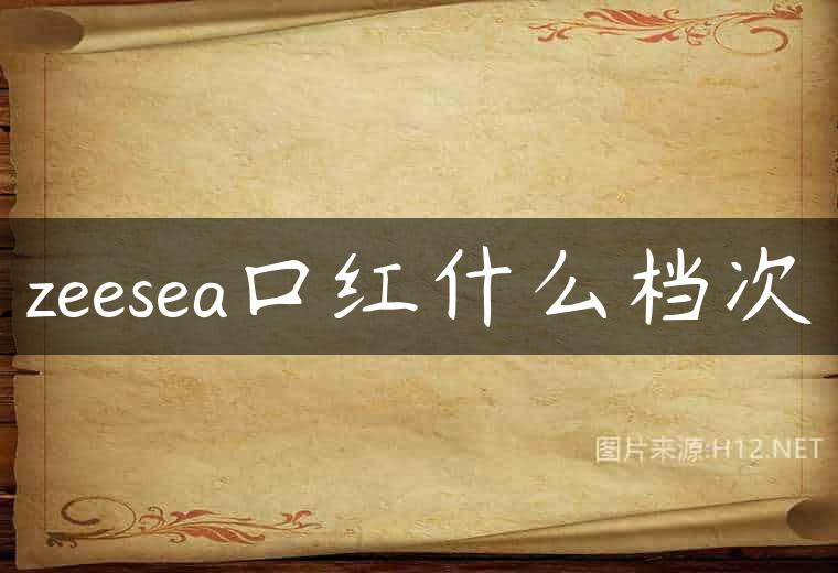 zeesea口红什么档次