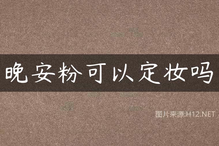 晚安粉可以定妆吗