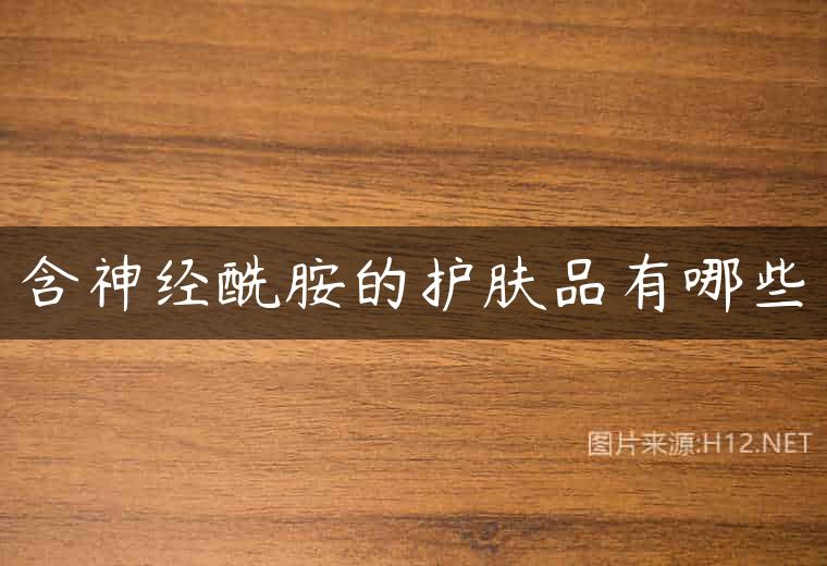 含神经酰胺的护肤品有哪些