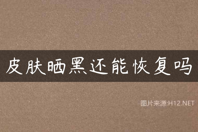皮肤晒黑还能恢复吗