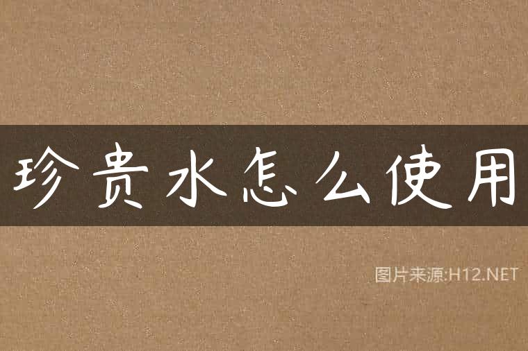 珍贵水怎么使用