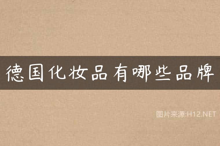 德国化妆品有哪些品牌