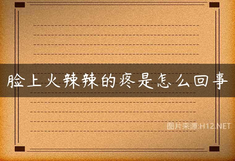 脸上火辣辣的疼是怎么回事