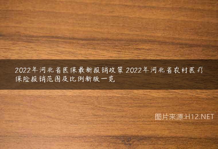 2022年河北省医保最新报销政策 2022年河北省农村医疗保险报销范围及比例新版一览