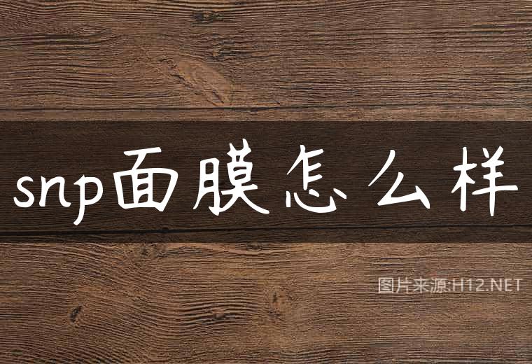 snp面膜怎么样