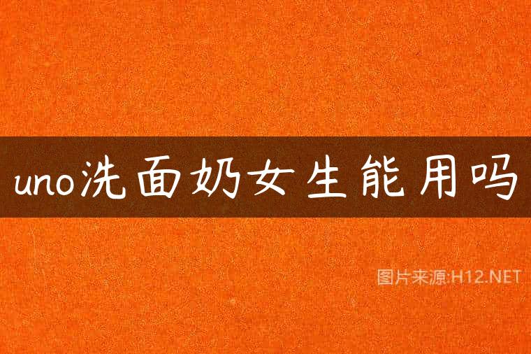 uno洗面奶女生能用吗
