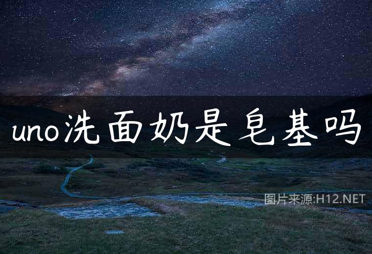 uno洗面奶是皂基吗