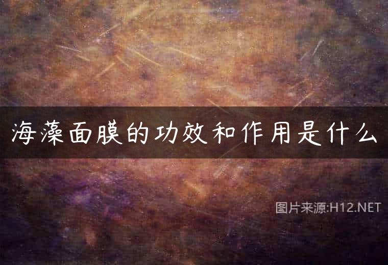 海藻面膜的功效和作用是什么