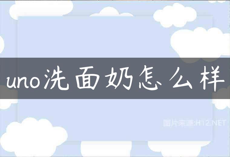 uno洗面奶怎么样
