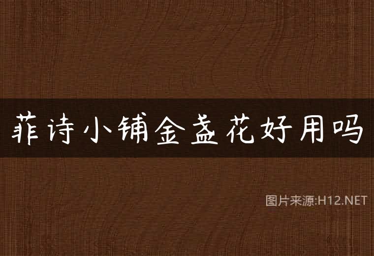 菲诗小铺金盏花好用吗