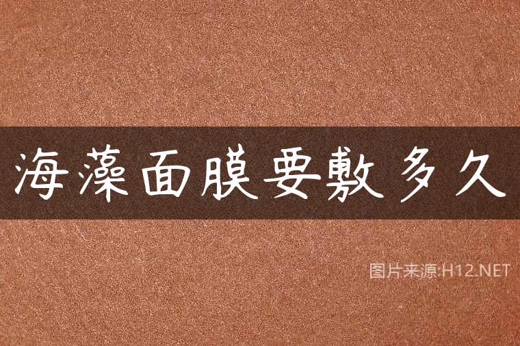海藻面膜要敷多久