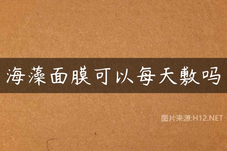 海藻面膜可以每天敷吗