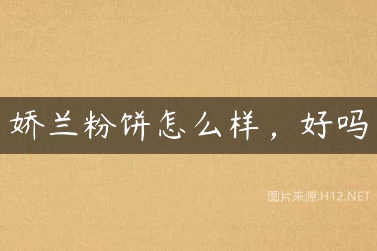 娇兰粉饼怎么样，好吗