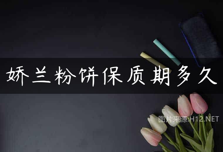 娇兰粉饼保质期多久