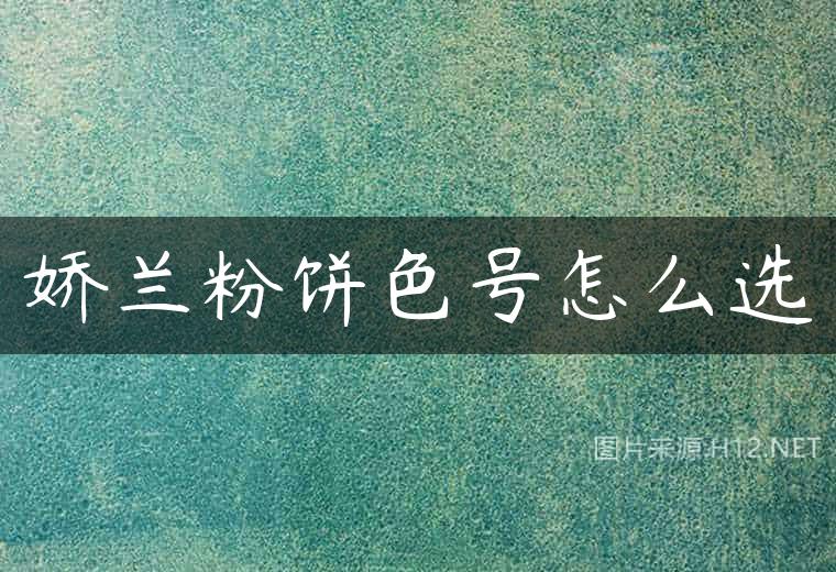 娇兰粉饼色号怎么选