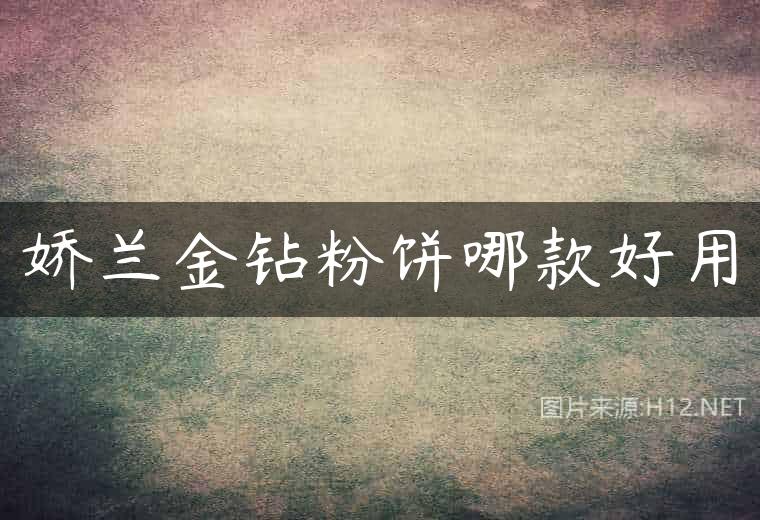 娇兰金钻粉饼哪款好用
