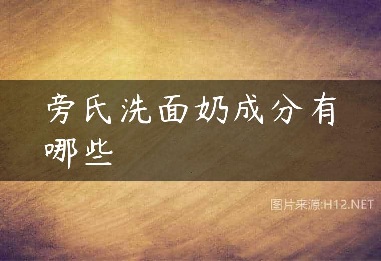 旁氏洗面奶成分有哪些