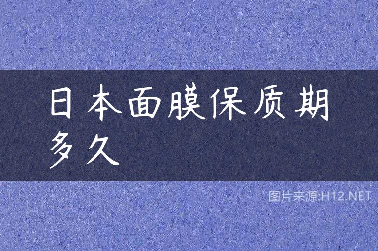 日本面膜保质期多久