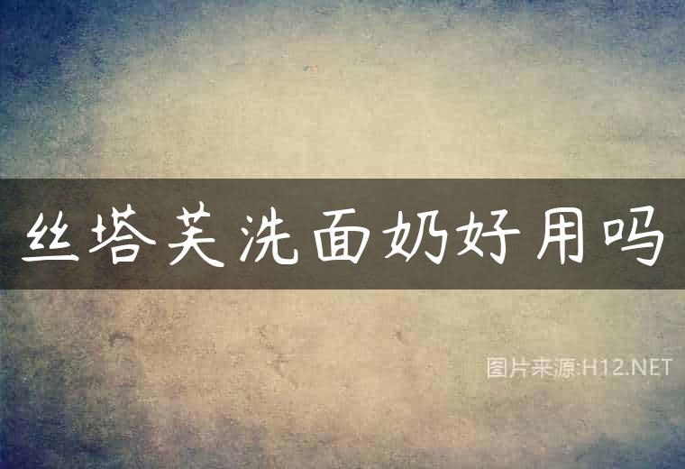 丝塔芙洗面奶好用吗