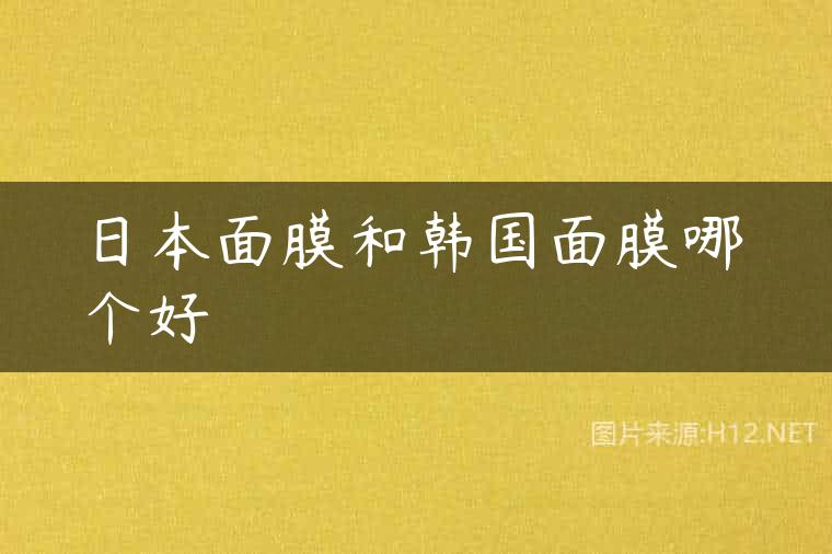 日本面膜和韩国面膜哪个好