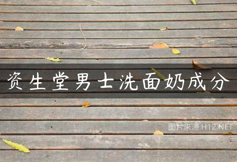 资生堂男士洗面奶成分