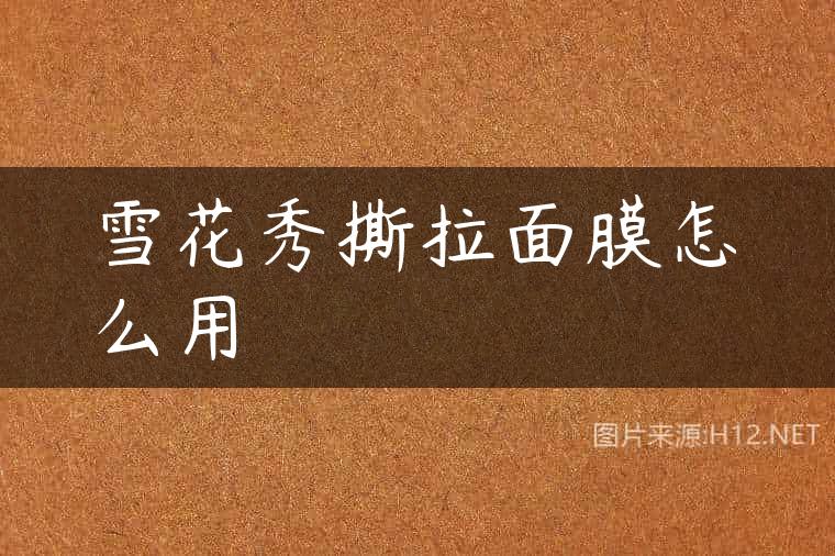 雪花秀撕拉面膜怎么用
